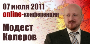 7 июля 2011 года  Модест Колеров ответит на вопросы по теме «Ошибки и победы России в выстраивании отношений на постсоветском пространстве»