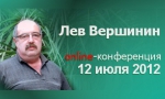 Лев Вершинин: online-конференция ИА REX