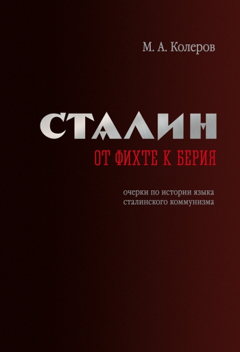 Обложка книги "Сталин: от Фихте к Берия"
