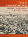 Portada del libro "Rusia y el mundo eslavo en las guerras y conflictos de los siglos XIX y XXI"