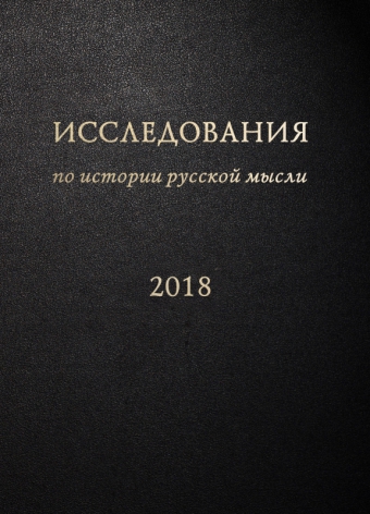 Обложка книги "Исследования по истории русской мысли [14] Ежегодник за 2018 год."