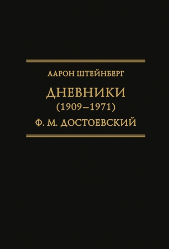Обложка книги "Аарон Штейнберг. Дневники (1909–1971). Ф. М. Достоевский"
