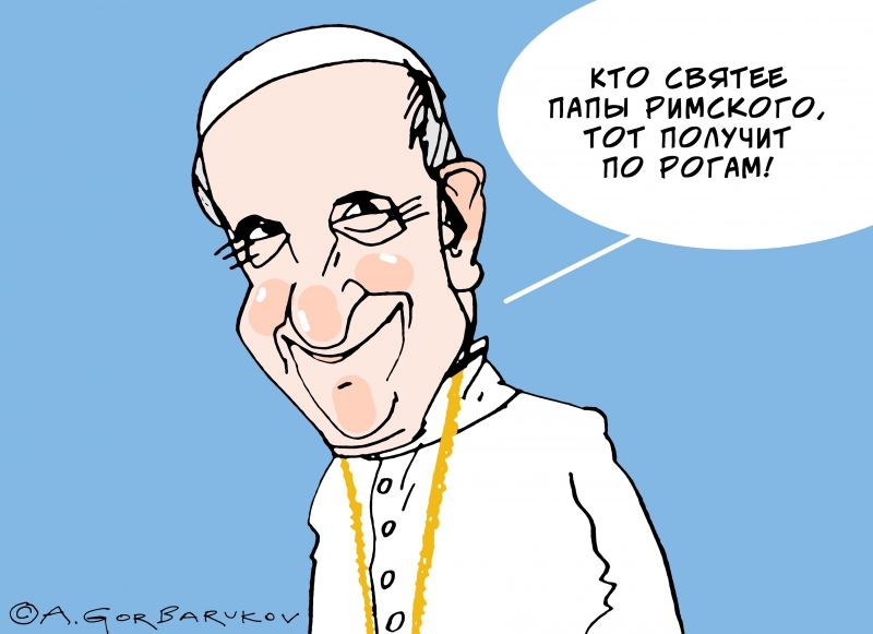 Папа Римский Франциск. Иллюстрация: Александр Горбаруков