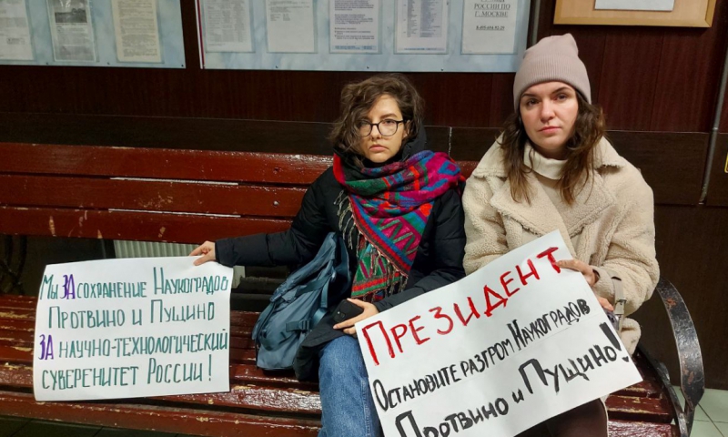 Пикет против ликвидации наукоградов Пущино и Протвино сорвали у здания Администрации президента в Москве
