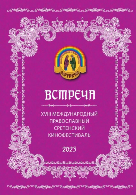 Иллюстрация официального сайта православного сретенского кинофестиваля «Встреча».