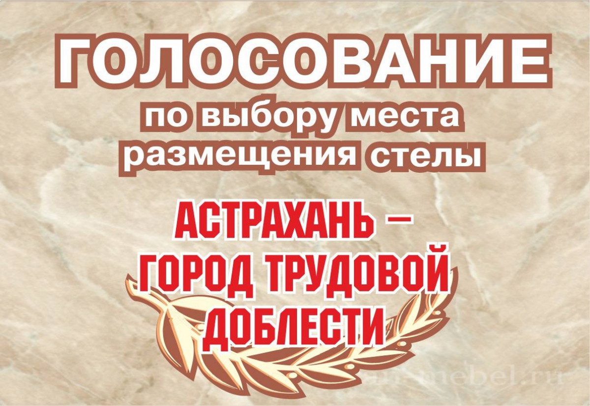 Жители Астрахани выберут место для стелы «Город трудовой доблести»