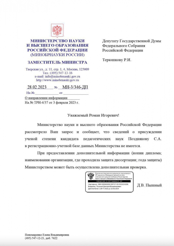 Ответ Минобрнауки об отсутствии сведений о Позднякове в регистрационно-учетной базе данных ученых России