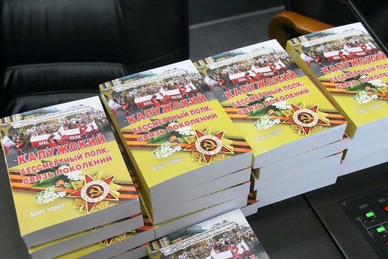 Уникальное издание о Бессмертном полке вышло тиражом в 200 экземпляров. Фото пресс-службы городской управы Калуги.