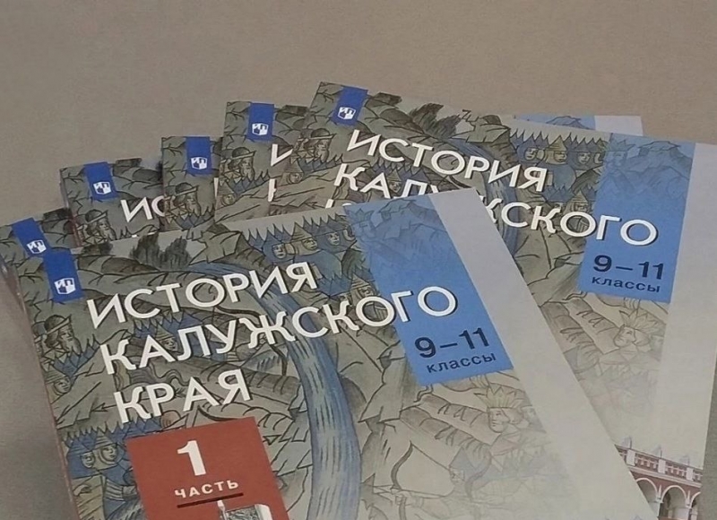 Новый учебник для школьников 9-11 классов. Фото пресс-службы губернатора и правительства Калужской области.