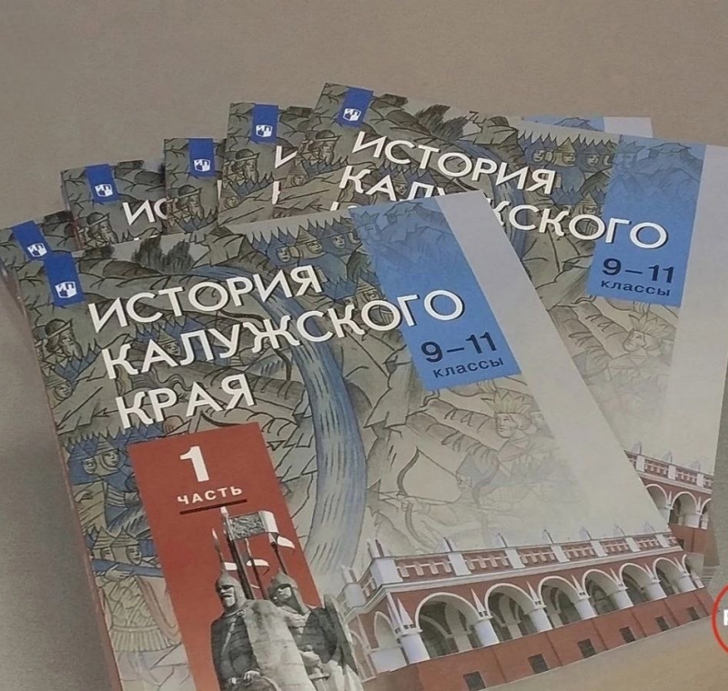 Калужские школьники будут учиться по новым учебникам «История Калужского края»