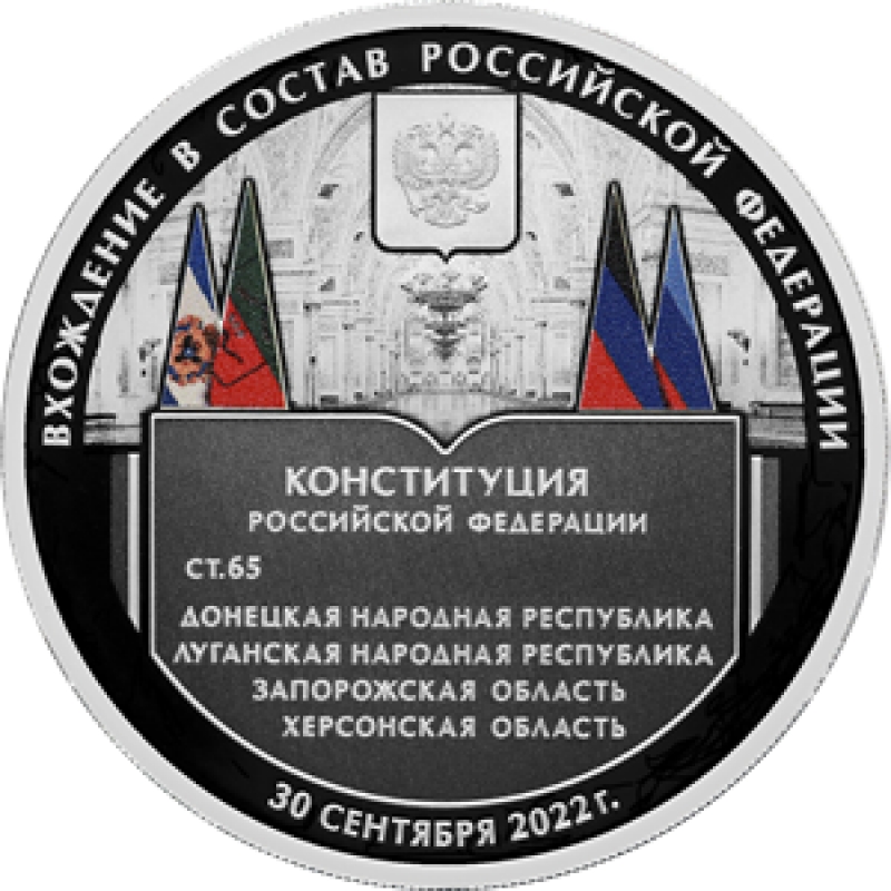 Монета в честь воссоединения четырёх новых регионов с РФ. Фото: cbr.ru