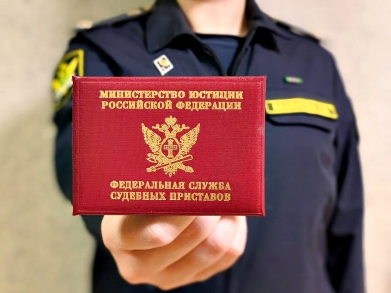 Служебное удостоверение судебного пристава. Фото пресс-службы министерства юстиции Российской Федерации.