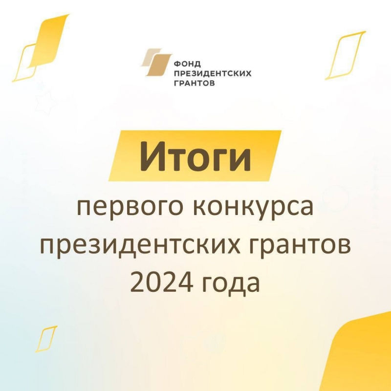 Более 35 млн рублей получат 12 калужских НКО от Фонда президентских грантов в 2024 году