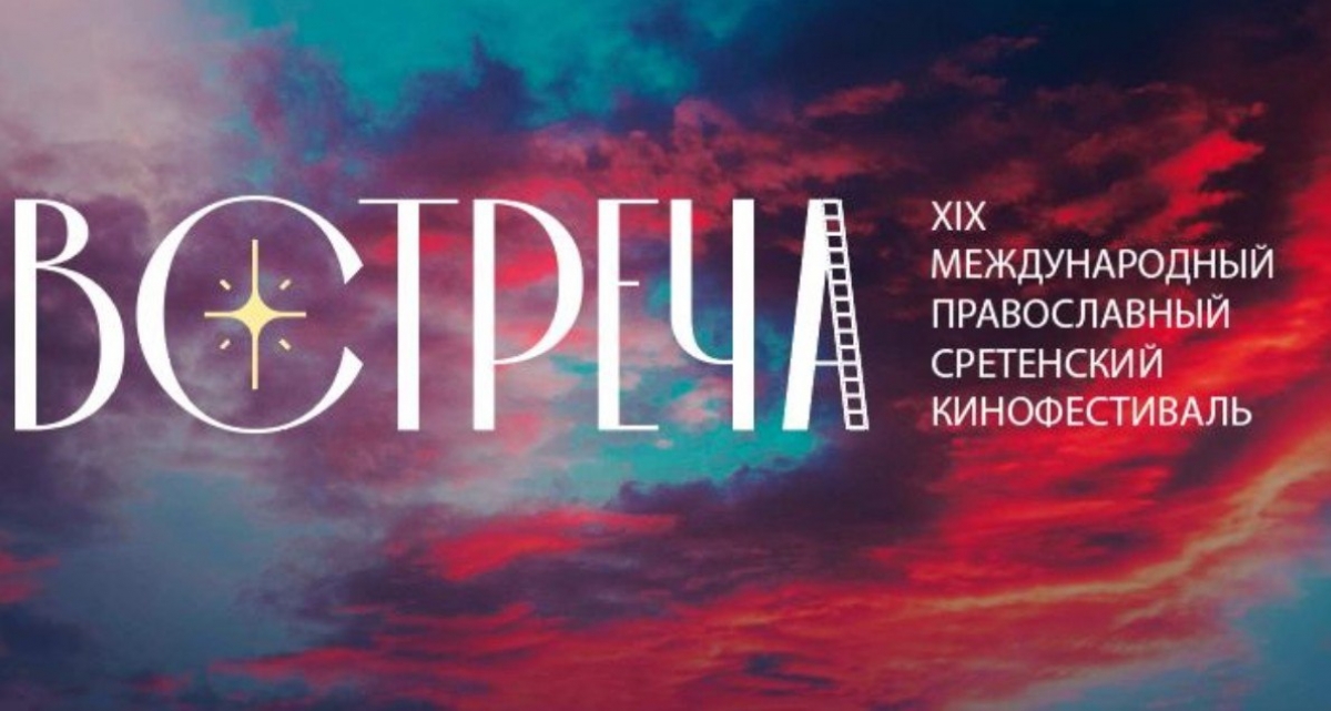 В калужском Обнинске стартует XIХ международный православный Сретенского кинофестиваля «Встреча»