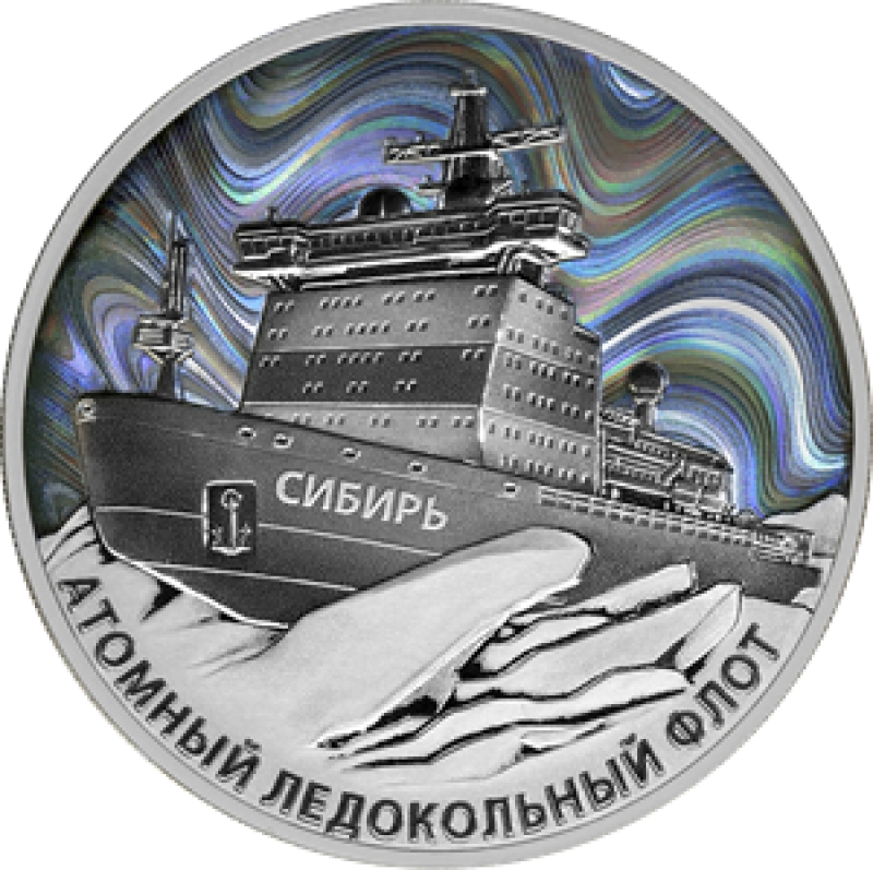 Монеты «Атомный ледокол «Сибирь» выпущены в обращение в России