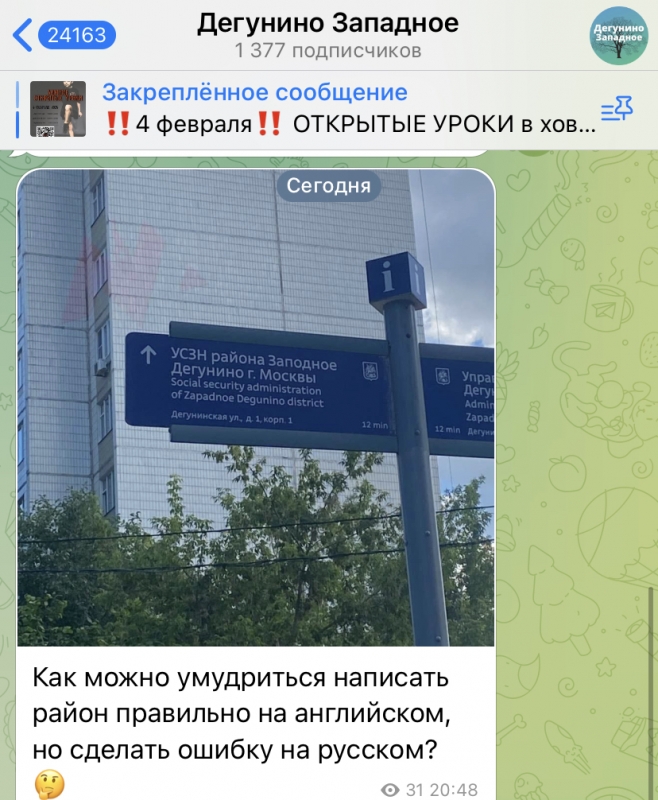 Скандал из-за орфографической ошибки грозит управе района Западное Дегунино в Москве